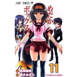 めだかボックス 11（ジャンプコミックス） [コミック]
