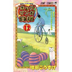 ギャグマンガ日和 12 増田こうすけ劇場(ジャンプコミックス) [コミック]