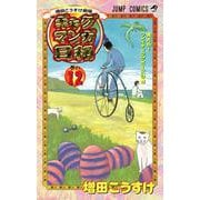 ギャグマンガ日和 12 増田こうすけ劇場(ジャンプコミックス) [コミック]