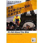 ただマイヨ・ジョーヌのためでなく(講談社文庫) [文庫]