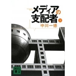 メディアの支配者〈下〉(講談社文庫) [文庫]