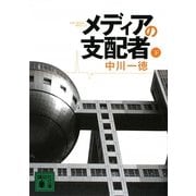 メディアの支配者〈下〉(講談社文庫) [文庫]