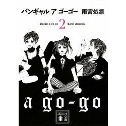 バンギャル ア ゴーゴー〈2〉(講談社文庫) [文庫]