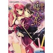 夢みる嘘つき人形(コバルト文庫) [文庫]