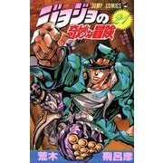 ジョジョの奇妙な冒険 21(ジャンプコミックス) [コミック]