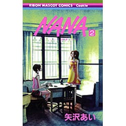 ヨドバシ.com - NANA―ナナ― 2(りぼんマスコットコミックス) [コミック] 通販【全品無料配達】