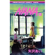 NANA―ナナ― 2(りぼんマスコットコミックス) [コミック]