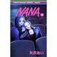 NANA―ナナ― 12(りぼんマスコットコミックス) [コミック]