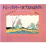 トミーとティリーとタブスおばあさん [絵本]