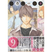 ヒカルの碁 9 完全版 [コミック]