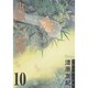 蟲師（10）(アフタヌーンKC) [コミック]