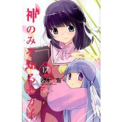 神のみぞ知るセカイ<１７>(少年サンデーコミックス) [コミック]