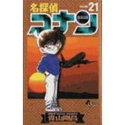 名探偵コナン<２１>(少年サンデーコミックス) [コミック]