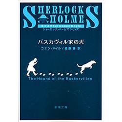 バスカヴィル家の犬（新潮文庫 ト 3-7） [文庫]