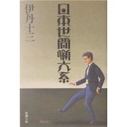 日本世間噺大系(新潮文庫) [文庫]