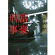富豪刑事 改版 (新潮文庫) [文庫]
