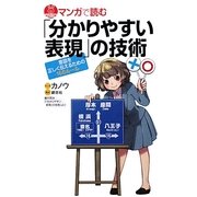 マンガで読む「分かりやすい表現」の技術―意図を正しく伝えるための16のルール(ブルーバックス) [新書]