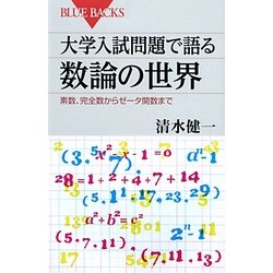 大学入試問題で語る数論の世界―素数、完全数からゼータ関数まで(ブルーバックス) [新書]