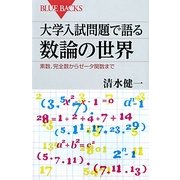 大学入試問題で語る数論の世界―素数、完全数からゼータ関数まで(ブルーバックス) [新書]