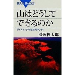山はどうしてできるのか―ダイナミックな地球科学入門(ブルーバックス) [新書]
