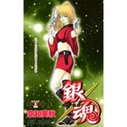 銀魂―ぎんたま― 24(ジャンプコミックス) [コミック]