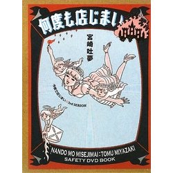 何度も店じまい―今夜で店じまい3rd SEASON [単行本]