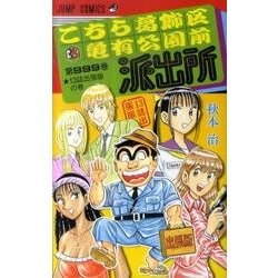 ヨドバシ Com こちら葛飾区亀有公園前派出所 999巻 13誌出張版の巻 ジャンプコミックス コミック 通販 全品無料配達