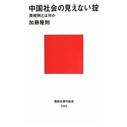 中国社会の見えない掟―潜規則とは何か(講談社現代新書) [新書]