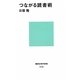 つながる読書術(講談社現代新書) [新書]