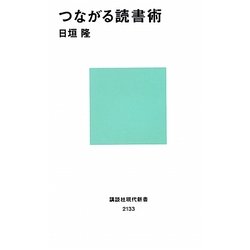 つながる読書術(講談社現代新書) [新書]