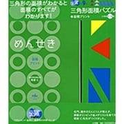 三角形面積パズル＋面積プリント 小学校1～6年<9>－勉強ひみつ道具 プリ具 第9弾(コミュニケーションムック（プリ具含む）) [ムックその他]