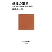 感性の限界―不合理性・不自由性・不条理性(講談社現代新書) [新書]