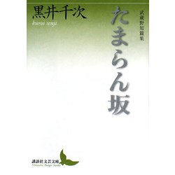 たまらん坂―武蔵野短篇集(講談社文芸文庫) [文庫]