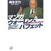 マンガ ウォーレン・バフェット―世界一おもしろい投資家の、世界一儲かる成功のルール(講談社プラスアルファ文庫) [文庫]