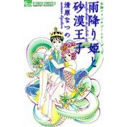雨降り姫と砂漠王子－お伽ファンタジーシリーズ2（フラワーコミックスアルファ） [コミック]
