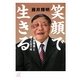 笑顔で生きる―「容貌障害」と闘った五十年(講談社プラスアルファ文庫) [文庫]