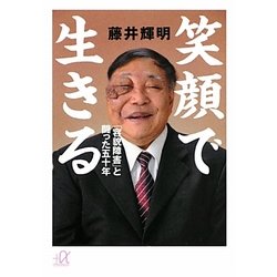 笑顔で生きる―「容貌障害」と闘った五十年(講談社プラスアルファ文庫) [文庫]