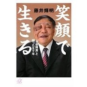笑顔で生きる―「容貌障害」と闘った五十年(講談社プラスアルファ文庫) [文庫]