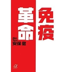 免疫革命(講談社プラスアルファ文庫) [文庫]
