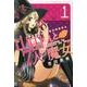 山田くんと7人の魔女 1（少年マガジンコミックス） [コミック]