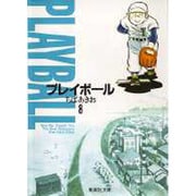 プレイボール 8(集英社文庫(コミック版)) [文庫]