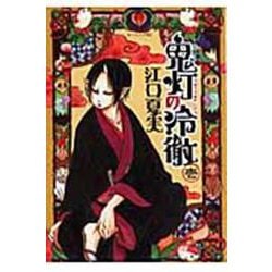 鬼灯の冷徹（1）(モーニング　KC) [コミック]