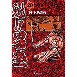 ヨドバシ.com - 魁!!男塾 20(集英社文庫(コミック版)) [文庫] 通販 