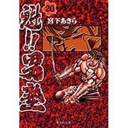 魁!!男塾 20(集英社文庫(コミック版)) [文庫]