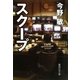 スクープ(集英社文庫) [文庫]