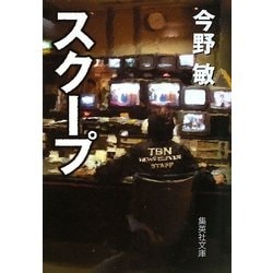 スクープ(集英社文庫) [文庫]