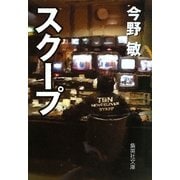 スクープ(集英社文庫) [文庫]