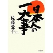日本人の一大事(集英社文庫) [文庫]