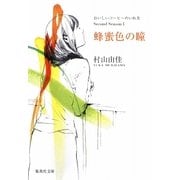 蜂蜜色の瞳―おいしいコーヒーのいれ方Second Season〈1〉(集英社文庫) [文庫]
