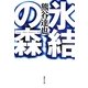 氷結の森(集英社文庫) [文庫]
